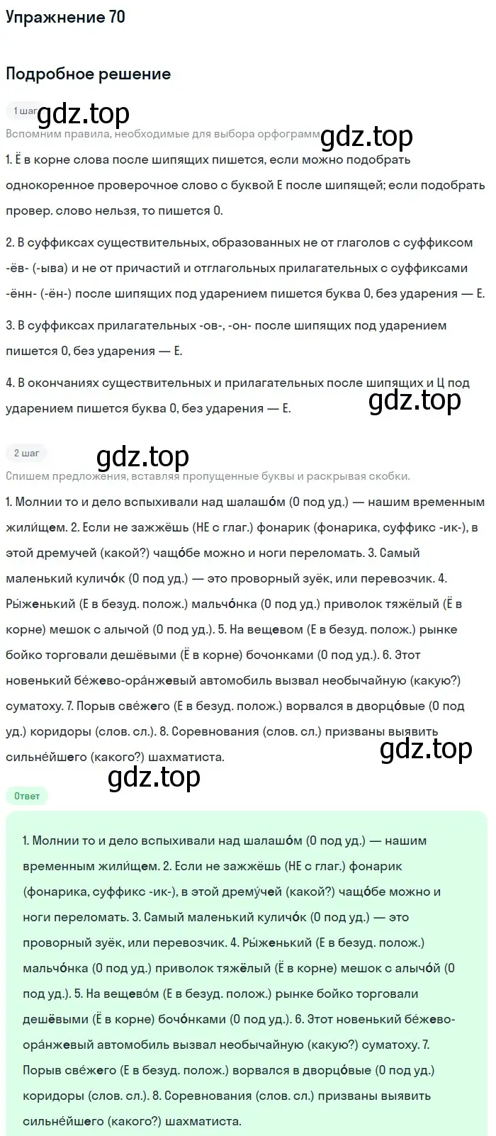 Решение номер 70 (страница 229) гдз по русскому языку 5 класс Шмелев, Флоренская, учебник 2 часть