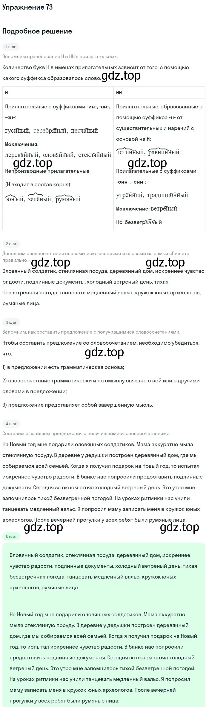 Решение номер 73 (страница 231) гдз по русскому языку 5 класс Шмелев, Флоренская, учебник 2 часть