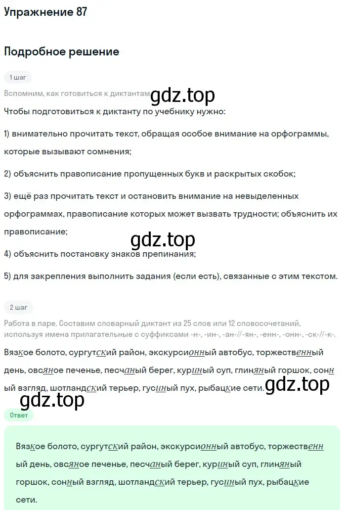 Решение номер 87 (страница 237) гдз по русскому языку 5 класс Шмелев, Флоренская, учебник 2 часть