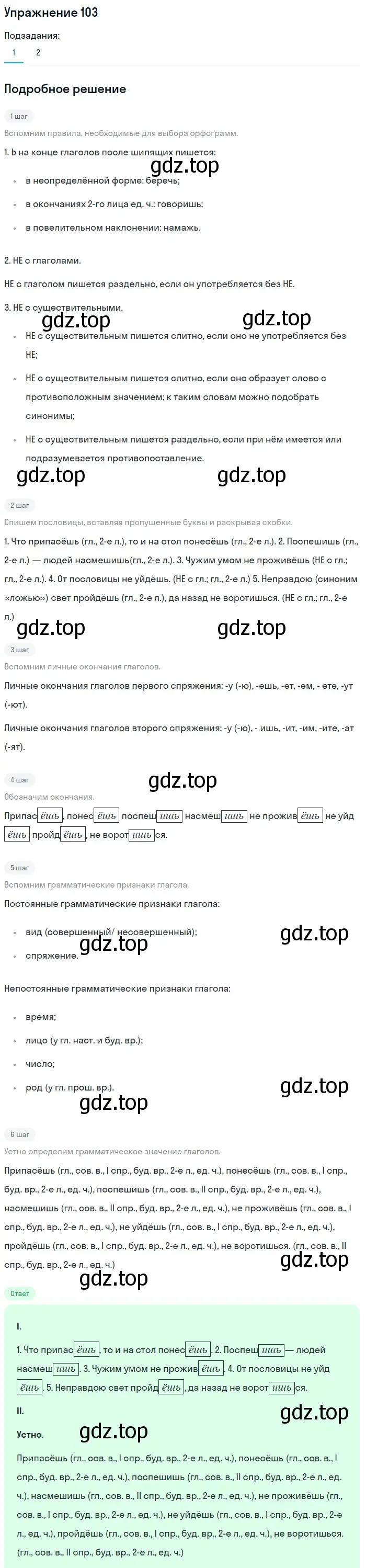 Решение номер 103 (страница 303) гдз по русскому языку 5 класс Шмелев, Флоренская, учебник 2 часть