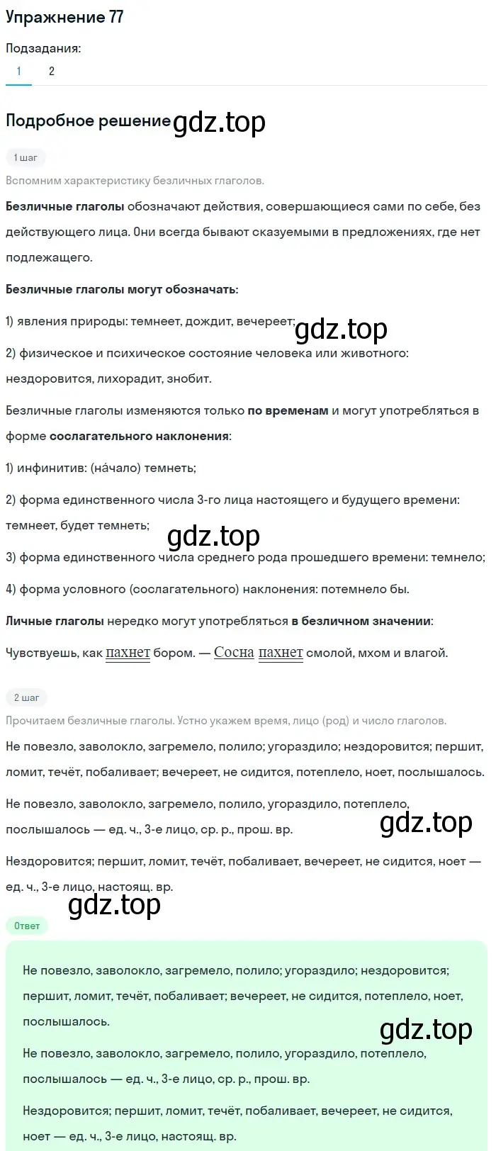 Решение номер 77 (страница 291) гдз по русскому языку 5 класс Шмелев, Флоренская, учебник 2 часть