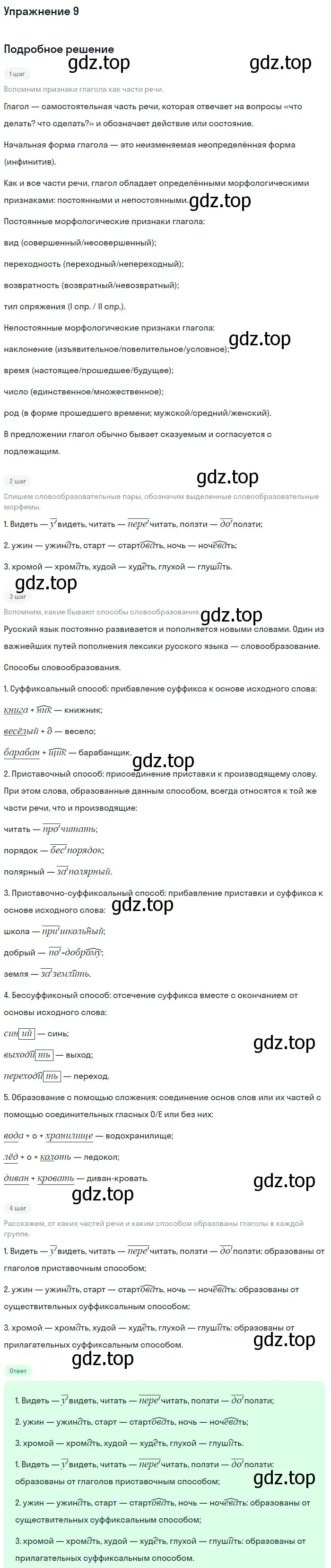 Решение номер 9 (страница 257) гдз по русскому языку 5 класс Шмелев, Флоренская, учебник 2 часть