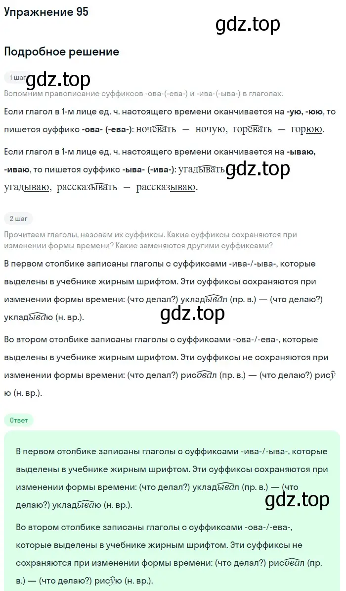 Решение номер 95 (страница 299) гдз по русскому языку 5 класс Шмелев, Флоренская, учебник 2 часть