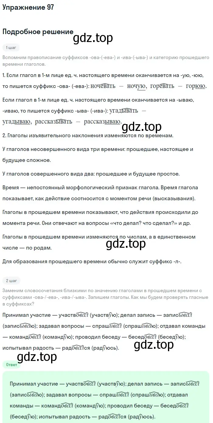 Решение номер 97 (страница 301) гдз по русскому языку 5 класс Шмелев, Флоренская, учебник 2 часть