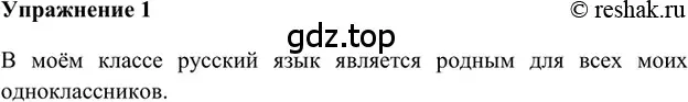 Решение 2. номер 1 (страница 9) гдз по русскому языку 5 класс Шмелев, Флоренская, учебник 1 часть