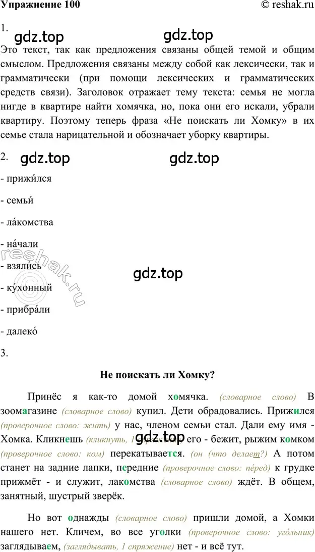 Решение 2. номер 100 (страница 62) гдз по русскому языку 5 класс Шмелев, Флоренская, учебник 1 часть