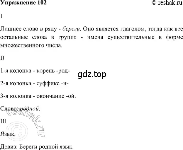 Решение 2. номер 102 (страница 63) гдз по русскому языку 5 класс Шмелев, Флоренская, учебник 1 часть