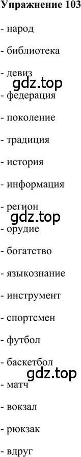 Решение 2. номер 103 (страница 63) гдз по русскому языку 5 класс Шмелев, Флоренская, учебник 1 часть