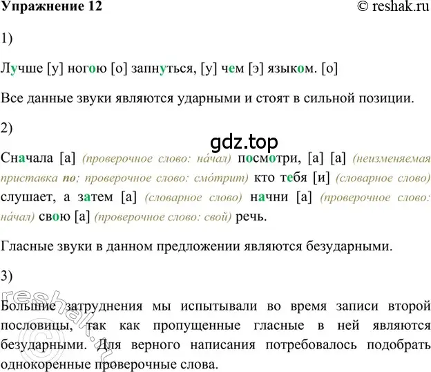 Решение 2. номер 12 (страница 15) гдз по русскому языку 5 класс Шмелев, Флоренская, учебник 1 часть