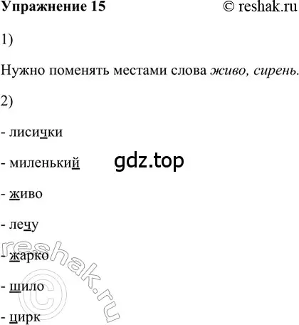 Решение 2. номер 15 (страница 16) гдз по русскому языку 5 класс Шмелев, Флоренская, учебник 1 часть