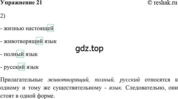 Решение 2. номер 21 (страница 18) гдз по русскому языку 5 класс Шмелев, Флоренская, учебник 1 часть