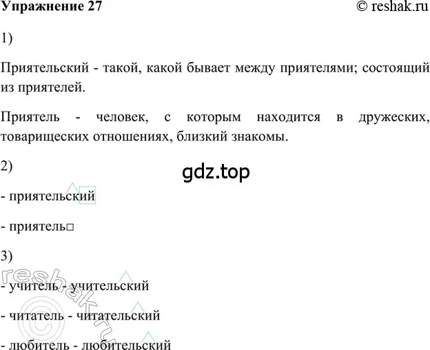 Решение 2. номер 27 (страница 19) гдз по русскому языку 5 класс Шмелев, Флоренская, учебник 1 часть