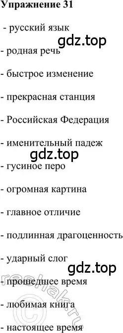 Решение 2. номер 31 (страница 22) гдз по русскому языку 5 класс Шмелев, Флоренская, учебник 1 часть