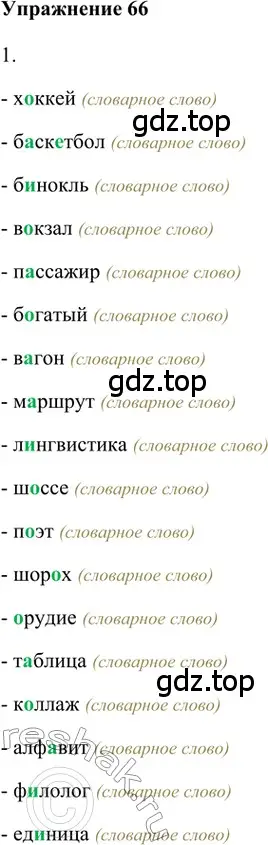 Решение 2. номер 66 (страница 41) гдз по русскому языку 5 класс Шмелев, Флоренская, учебник 1 часть