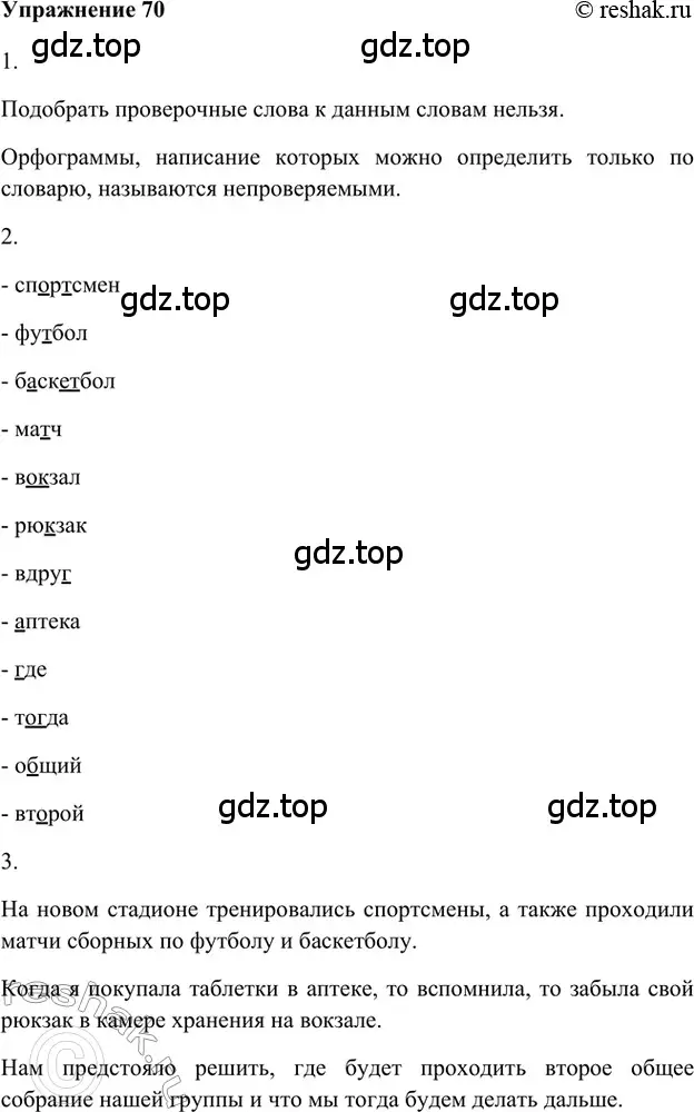 Решение 2. номер 70 (страница 44) гдз по русскому языку 5 класс Шмелев, Флоренская, учебник 1 часть