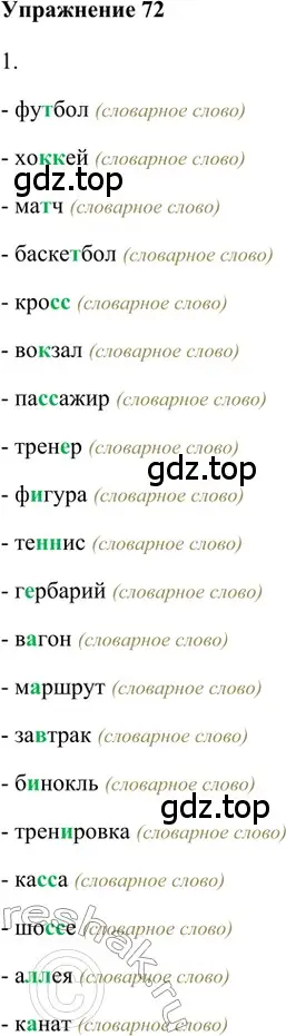 Решение 2. номер 72 (страница 44) гдз по русскому языку 5 класс Шмелев, Флоренская, учебник 1 часть