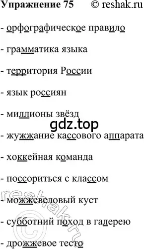 Решение 2. номер 75 (страница 46) гдз по русскому языку 5 класс Шмелев, Флоренская, учебник 1 часть