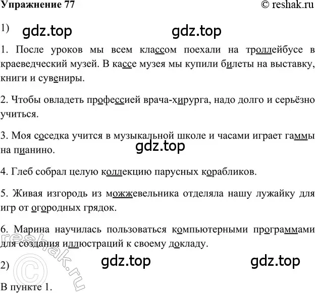 Решение 2. номер 77 (страница 47) гдз по русскому языку 5 класс Шмелев, Флоренская, учебник 1 часть