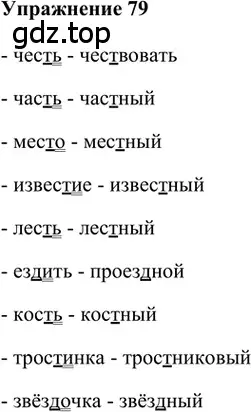 Решение 2. номер 79 (страница 48) гдз по русскому языку 5 класс Шмелев, Флоренская, учебник 1 часть