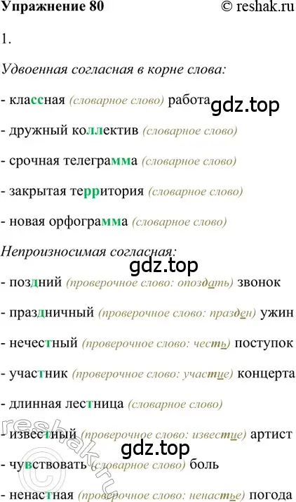 Решение 2. номер 80 (страница 48) гдз по русскому языку 5 класс Шмелев, Флоренская, учебник 1 часть