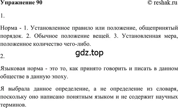 Решение 2. номер 90 (страница 57) гдз по русскому языку 5 класс Шмелев, Флоренская, учебник 1 часть