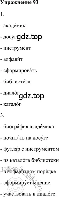 Решение 2. номер 93 (страница 59) гдз по русскому языку 5 класс Шмелев, Флоренская, учебник 1 часть