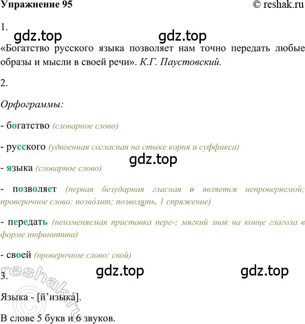 Решение 2. номер 95 (страница 60) гдз по русскому языку 5 класс Шмелев, Флоренская, учебник 1 часть