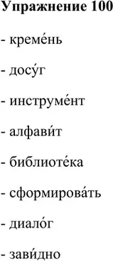 Решение 2. номер 100 (страница 130) гдз по русскому языку 5 класс Шмелев, Флоренская, учебник 1 часть