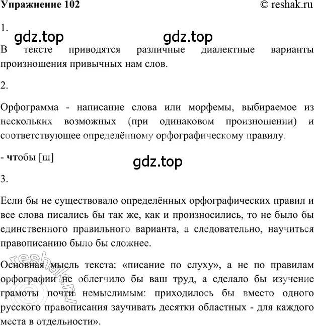 Решение 2. номер 102 (страница 130) гдз по русскому языку 5 класс Шмелев, Флоренская, учебник 1 часть