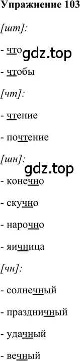 Решение 2. номер 103 (страница 131) гдз по русскому языку 5 класс Шмелев, Флоренская, учебник 1 часть