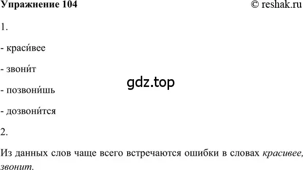 Решение 2. номер 104 (страница 131) гдз по русскому языку 5 класс Шмелев, Флоренская, учебник 1 часть