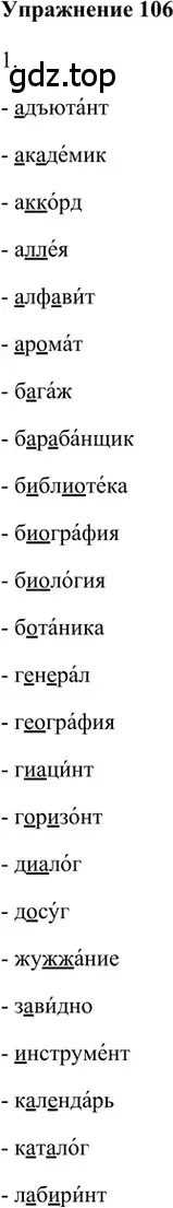 Решение 2. номер 106 (страница 133) гдз по русскому языку 5 класс Шмелев, Флоренская, учебник 1 часть