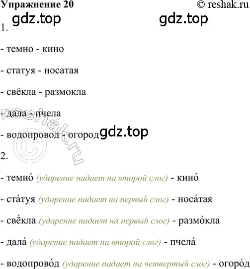 Решение 2. номер 20 (страница 82) гдз по русскому языку 5 класс Шмелев, Флоренская, учебник 1 часть