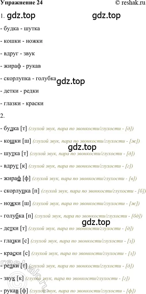 Решение 2. номер 24 (страница 85) гдз по русскому языку 5 класс Шмелев, Флоренская, учебник 1 часть