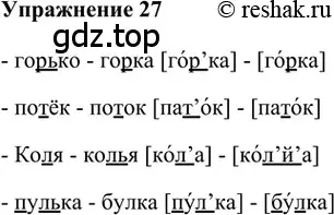 Решение 2. номер 27 (страница 87) гдз по русскому языку 5 класс Шмелев, Флоренская, учебник 1 часть