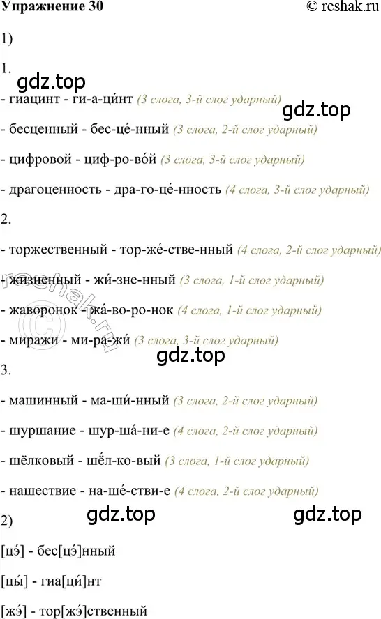 Решение 2. номер 30 (страница 88) гдз по русскому языку 5 класс Шмелев, Флоренская, учебник 1 часть