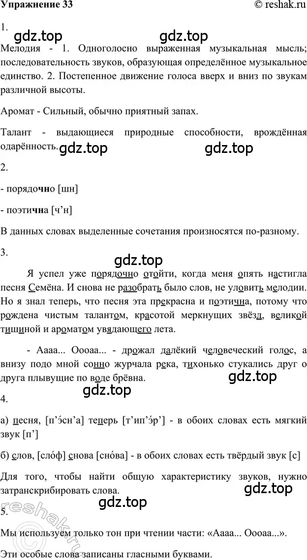 Решение 2. номер 33 (страница 89) гдз по русскому языку 5 класс Шмелев, Флоренская, учебник 1 часть