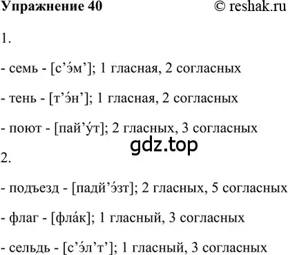 Решение 2. номер 40 (страница 92) гдз по русскому языку 5 класс Шмелев, Флоренская, учебник 1 часть