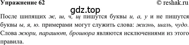 Решение 2. номер 62 (страница 106) гдз по русскому языку 5 класс Шмелев, Флоренская, учебник 1 часть