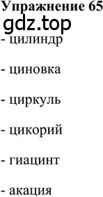 Решение 2. номер 65 (страница 107) гдз по русскому языку 5 класс Шмелев, Флоренская, учебник 1 часть