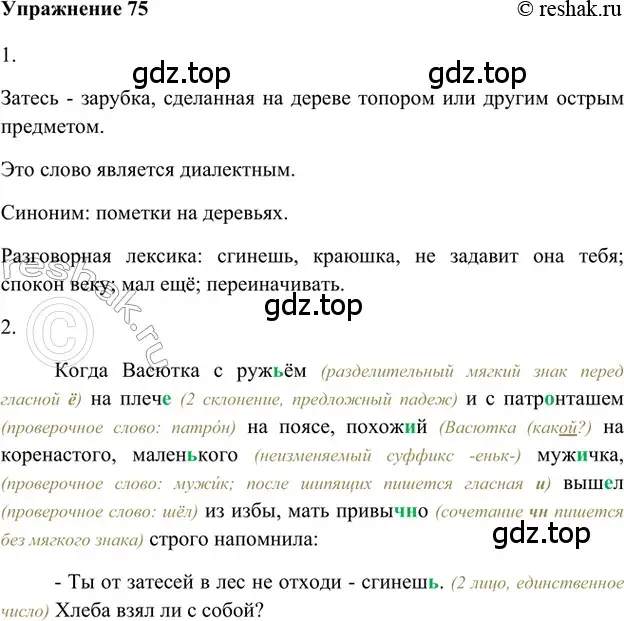 Решение 2. номер 75 (страница 112) гдз по русскому языку 5 класс Шмелев, Флоренская, учебник 1 часть