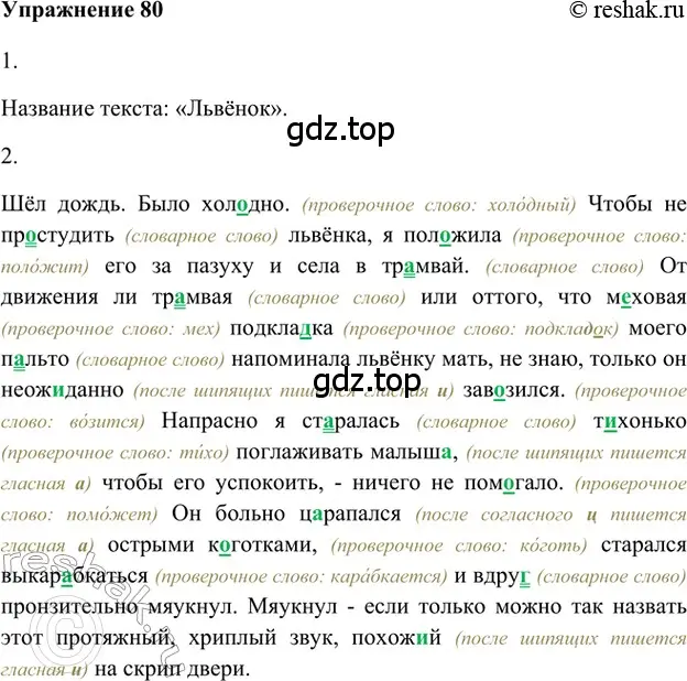 Решение 2. номер 80 (страница 114) гдз по русскому языку 5 класс Шмелев, Флоренская, учебник 1 часть