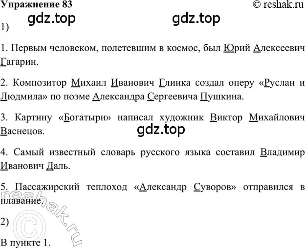 Решение 2. номер 83 (страница 116) гдз по русскому языку 5 класс Шмелев, Флоренская, учебник 1 часть