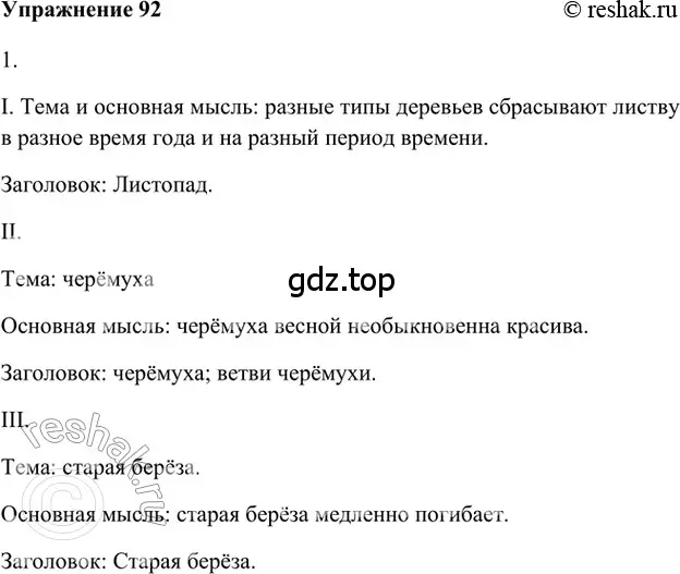 Решение 2. номер 92 (страница 123) гдз по русскому языку 5 класс Шмелев, Флоренская, учебник 1 часть