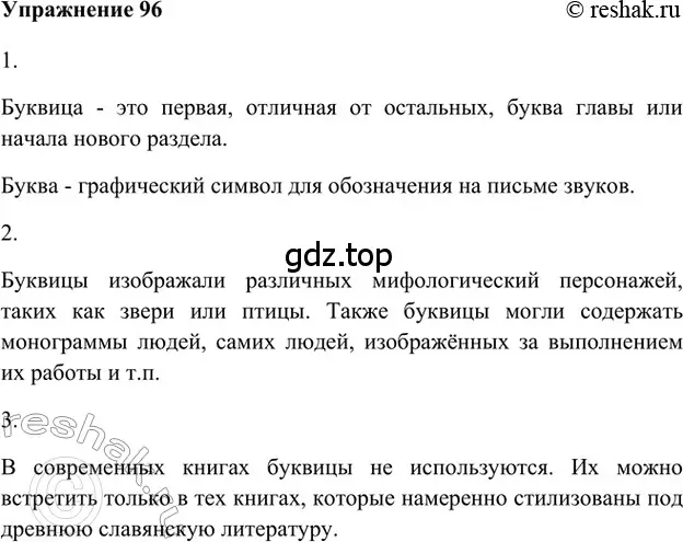 Решение 2. номер 96 (страница 126) гдз по русскому языку 5 класс Шмелев, Флоренская, учебник 1 часть