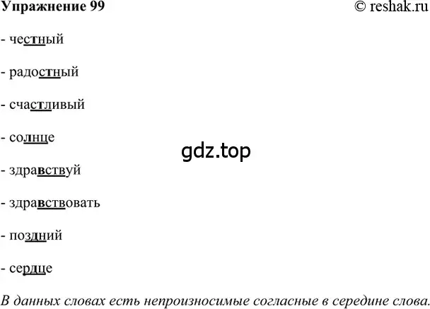 Решение 2. номер 99 (страница 130) гдз по русскому языку 5 класс Шмелев, Флоренская, учебник 1 часть