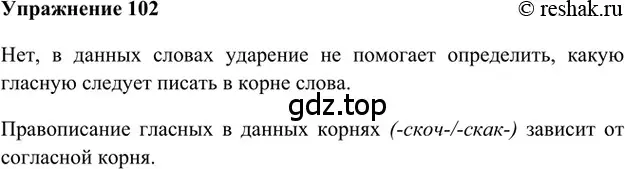 Решение 2. номер 102 (страница 190) гдз по русскому языку 5 класс Шмелев, Флоренская, учебник 1 часть