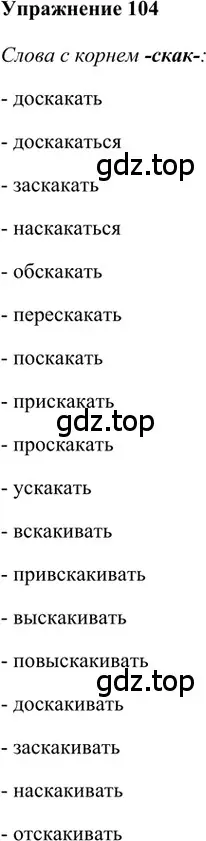 Решение 2. номер 104 (страница 190) гдз по русскому языку 5 класс Шмелев, Флоренская, учебник 1 часть