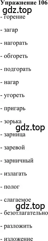 Решение 2. номер 106 (страница 191) гдз по русскому языку 5 класс Шмелев, Флоренская, учебник 1 часть