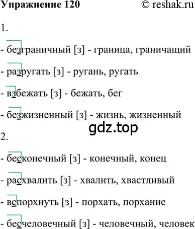 Решение 2. номер 120 (страница 198) гдз по русскому языку 5 класс Шмелев, Флоренская, учебник 1 часть